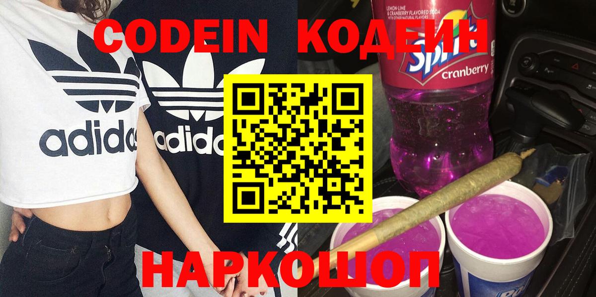 Кодеиновый сироп Lean напиток Lean (лин)  Codein Purple Drank  Люберцы  Вход с VPN 